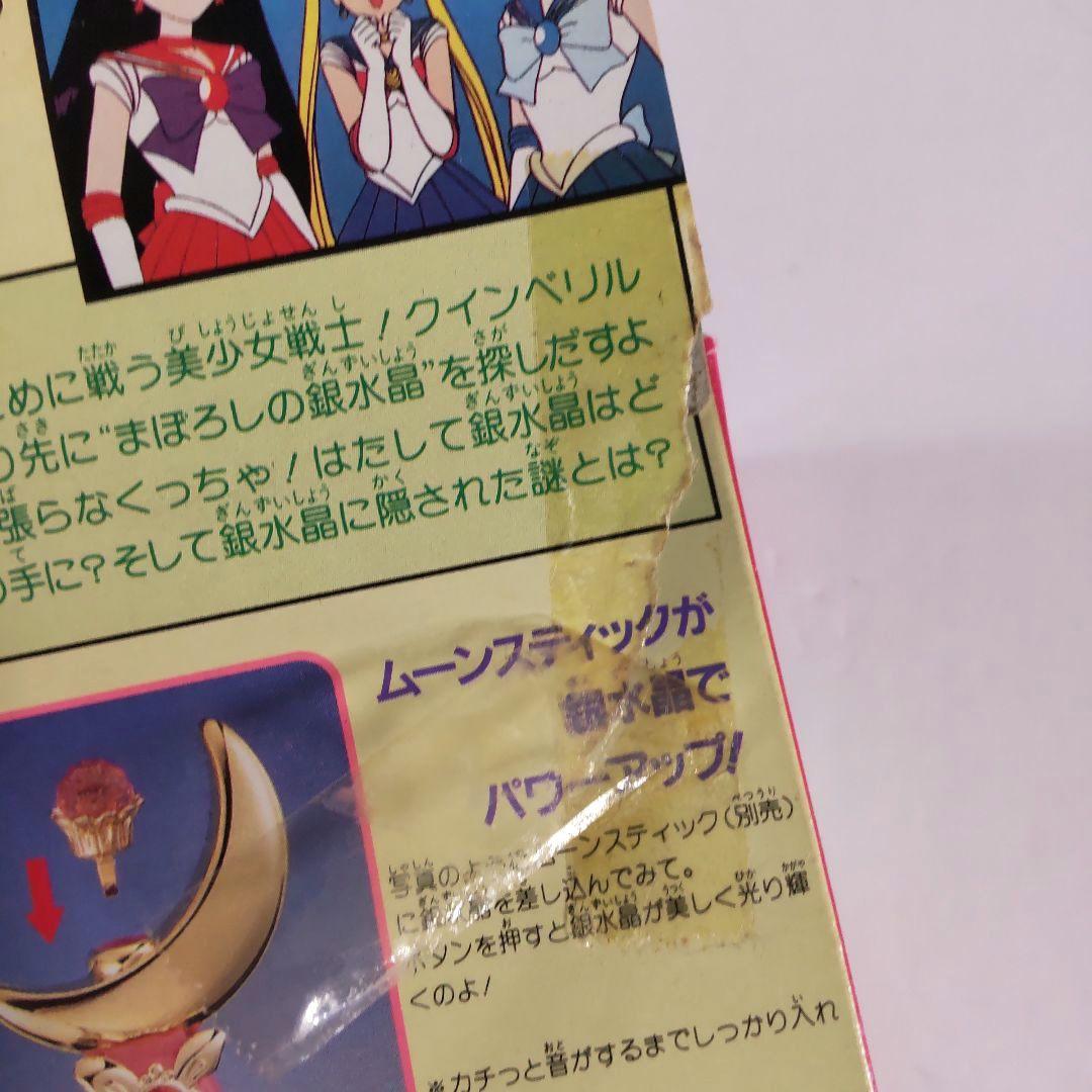セーラームーン まぼろしの銀水晶 おもちゃ 当時 セーラーV