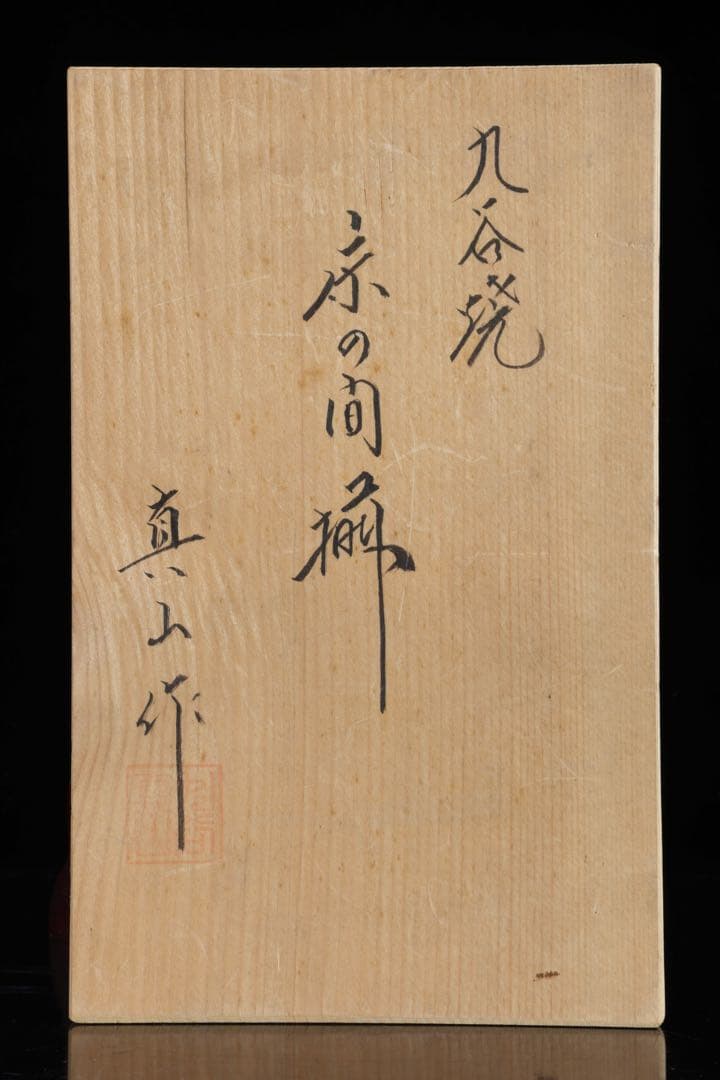 九谷焼 真山作 花詰百花文 香炉 香合セット 共箱 色絵金彩 三足香炉 茶道具