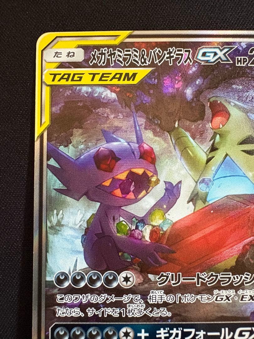 メガヤミラミ&バンギラスGX SR SA ミラクルツイン 102/094