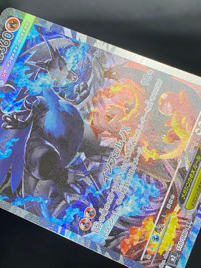 ✨美品✨センタリング良好◎ メガリザードンXex 110/080 SAR