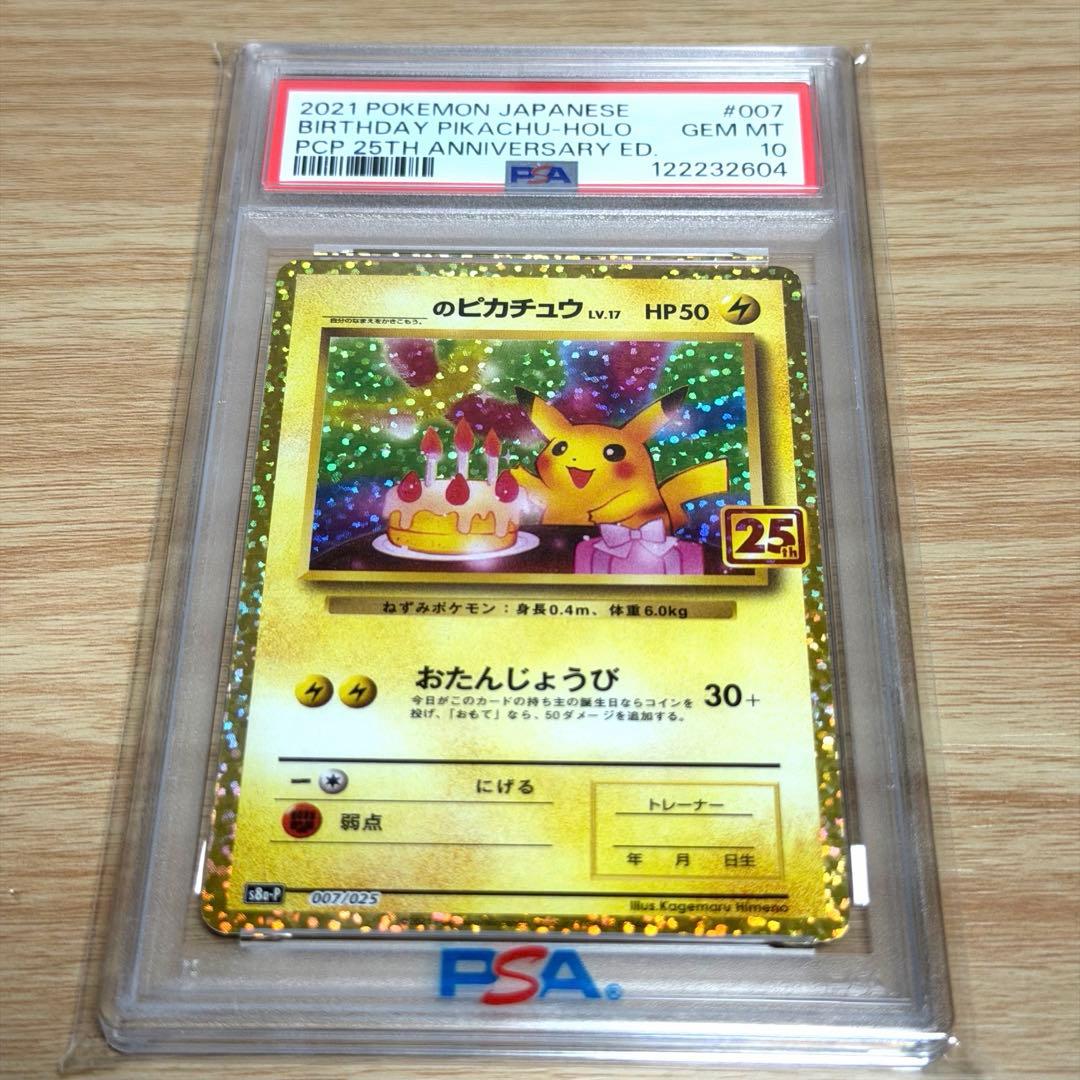 おたんじょうびピカチュウ プロモカードパック25th【PSA10】美品⭐︎最安値