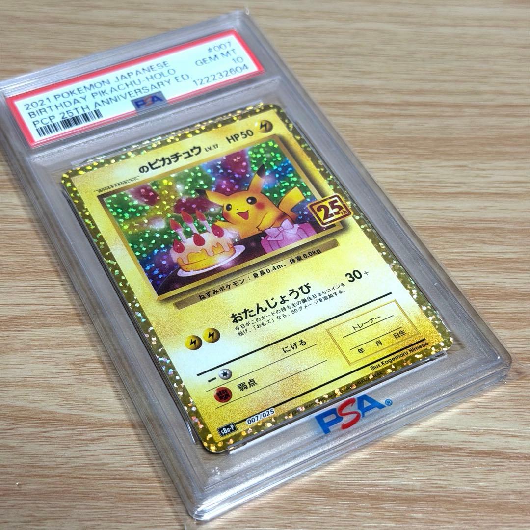 おたんじょうびピカチュウ プロモカードパック25th【PSA10】美品⭐︎最安値