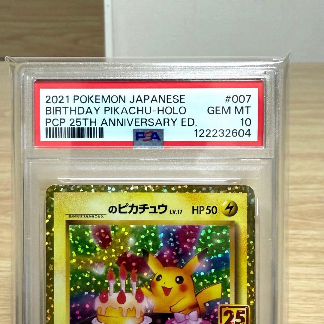 おたんじょうびピカチュウ プロモカードパック25th【PSA10】美品⭐︎最安値