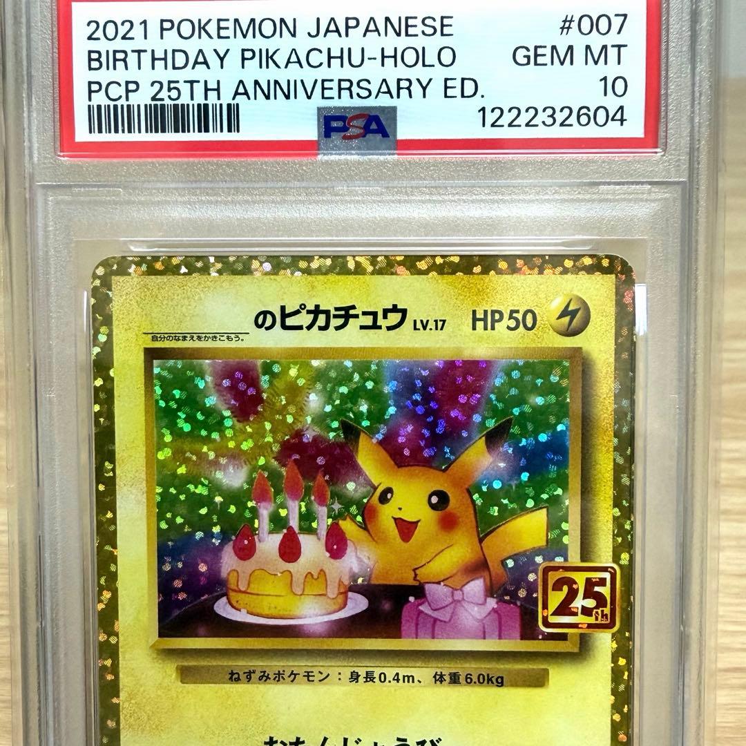 おたんじょうびピカチュウ プロモカードパック25th【PSA10】美品⭐︎最安値