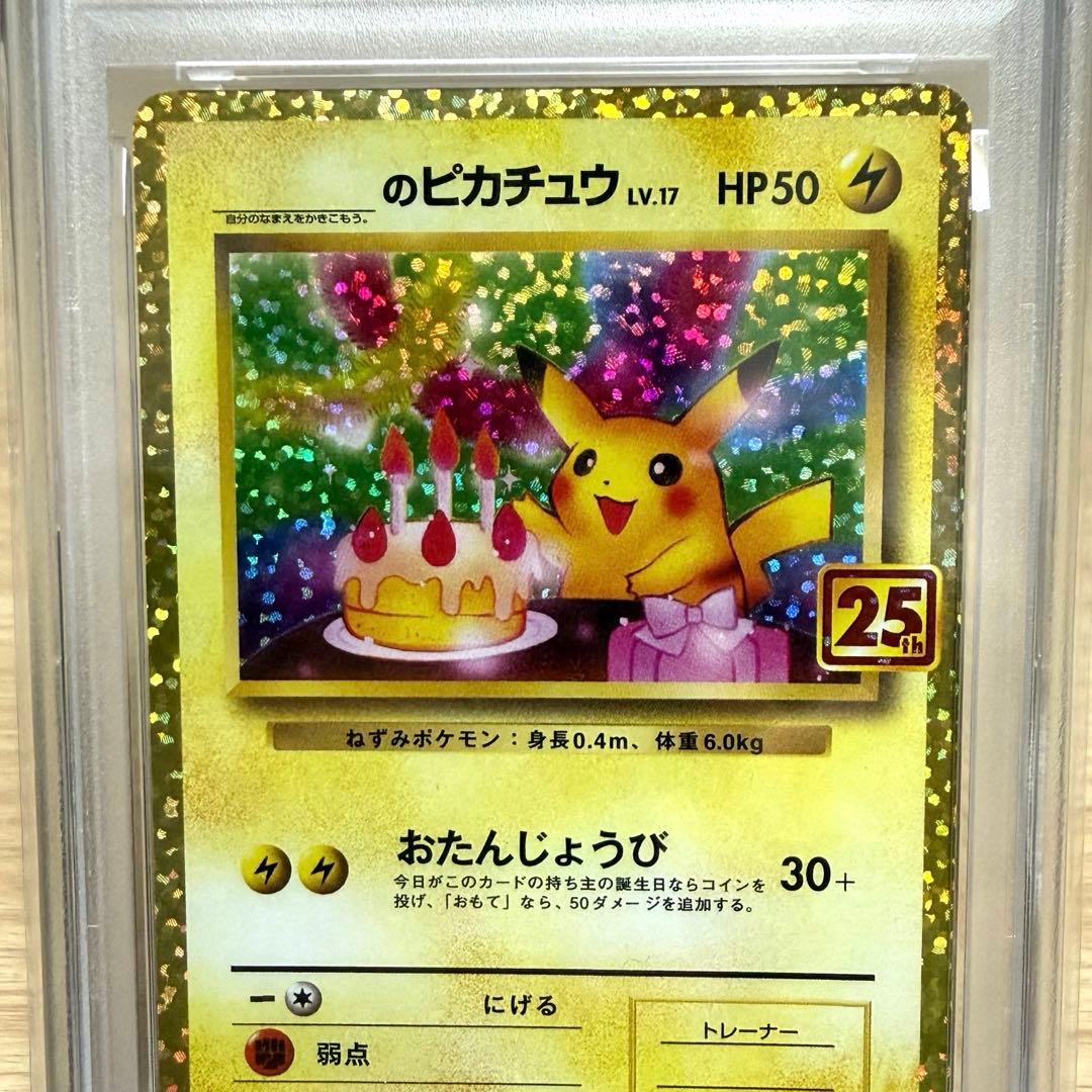 おたんじょうびピカチュウ プロモカードパック25th【PSA10】美品⭐︎最安値
