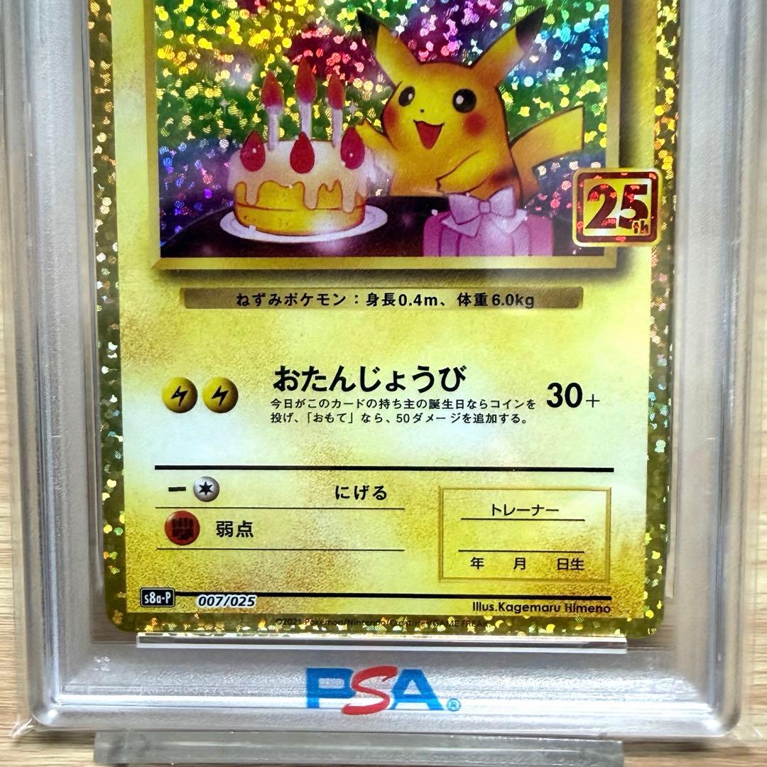 おたんじょうびピカチュウ プロモカードパック25th【PSA10】美品⭐︎最安値