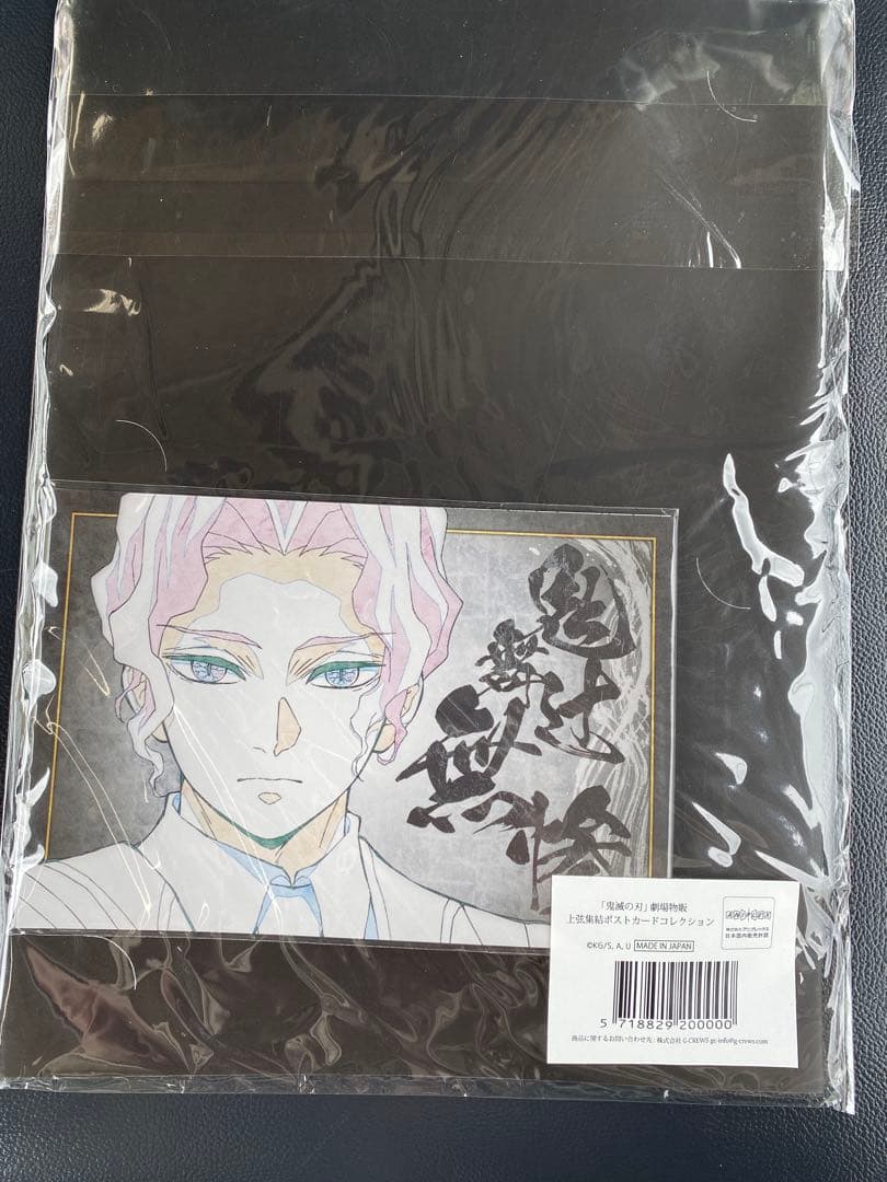 鬼滅の刃　上弦集結　ポストカードコレクション