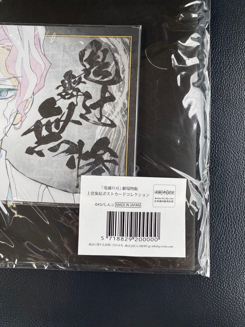 鬼滅の刃　上弦集結　ポストカードコレクション