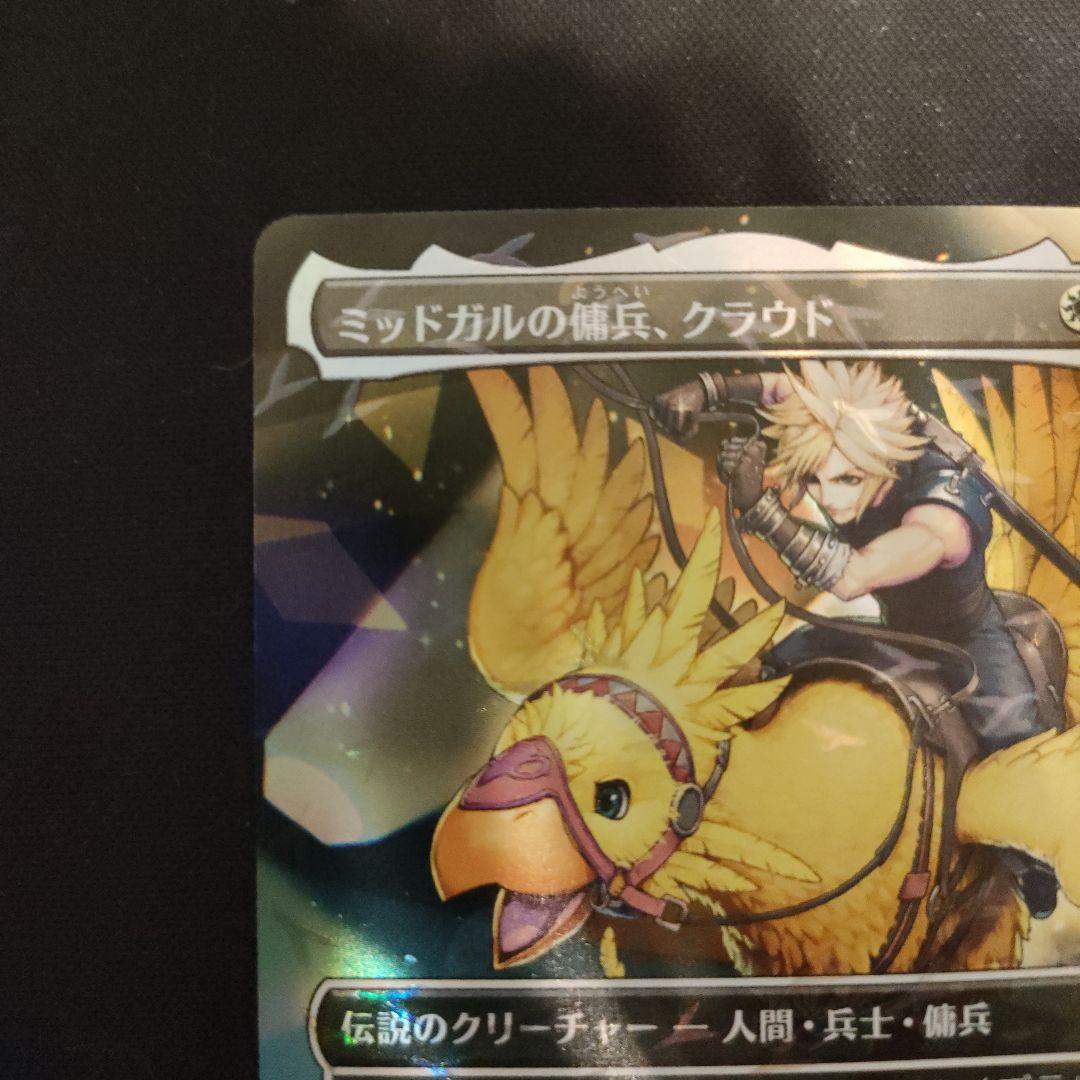MTG FF チョコボバンドル ミッドガルの傭兵、クラウド 【日本語版】