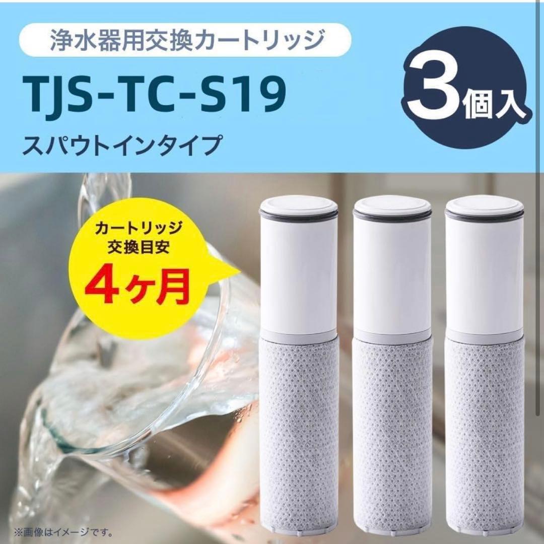 新品✨タカラスタンダード 浄水器カートリッジ 浄水フィルター 3個入 取替用