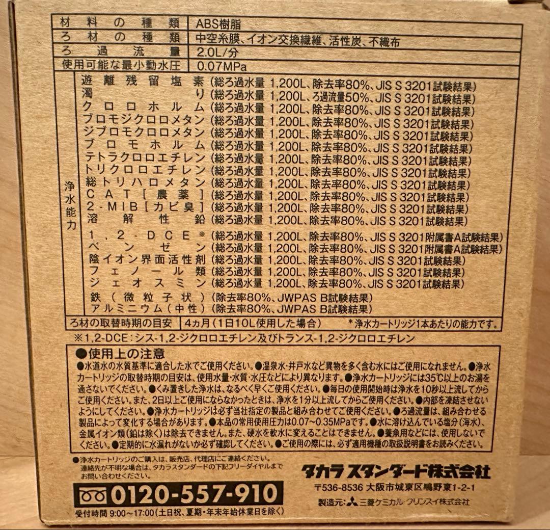新品✨タカラスタンダード 浄水器カートリッジ 浄水フィルター 3個入 取替用