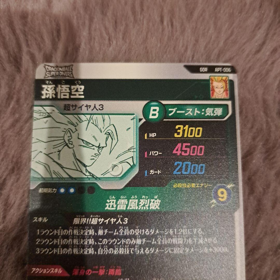ドラゴンボール　ダイバーズ　アドバンスパック　孫悟空　超サイヤ人3 GDR