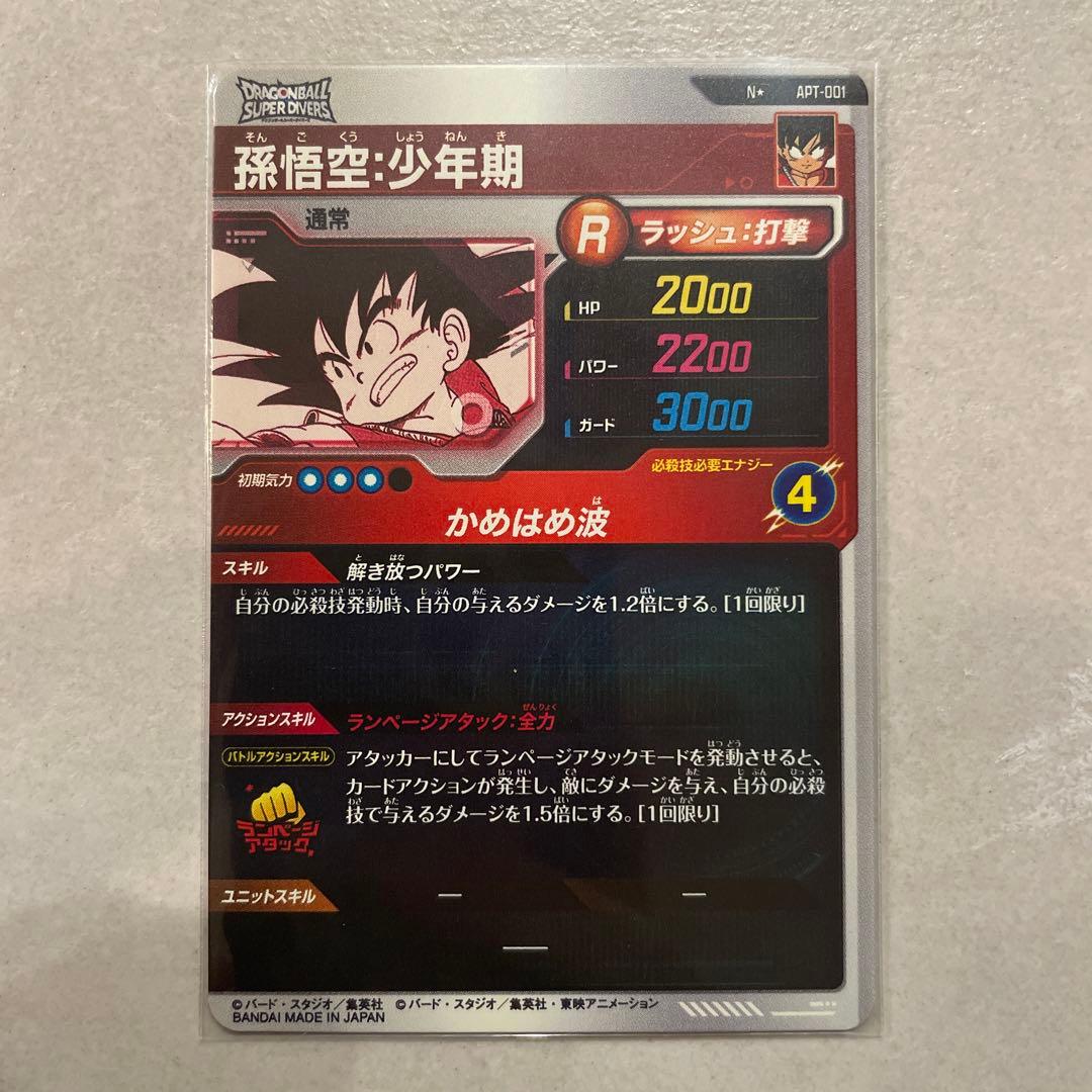 孫悟空　少年期　APT-001 パラレル