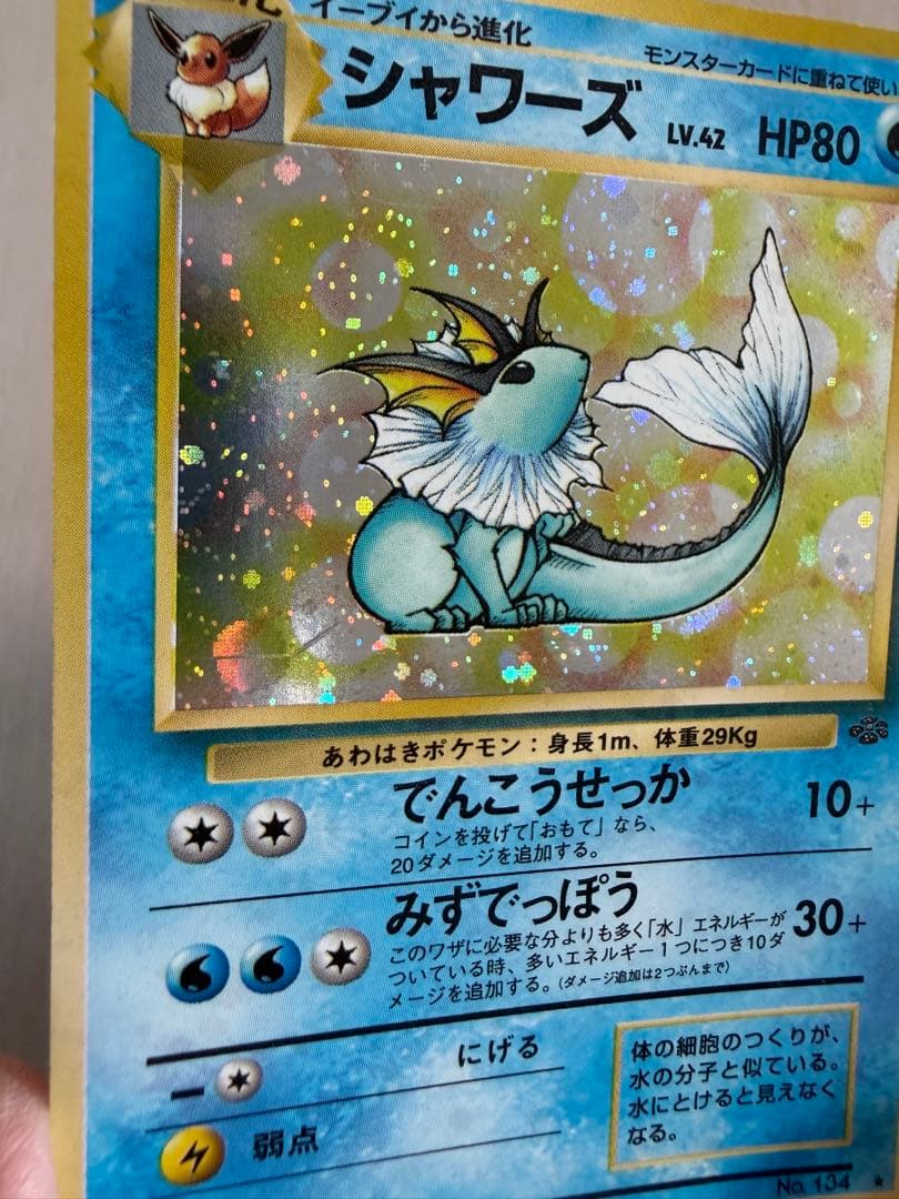 シャワーズ ★ 第2弾拡張パック ポケモンジャングル　旧裏　十字・モンボホロ