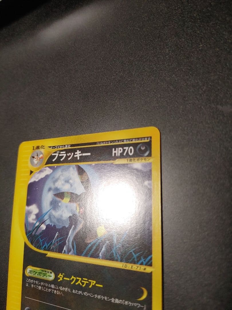 ブラッキー ★ 第4弾 裂けた大地 071 eカード 1ed umbreon