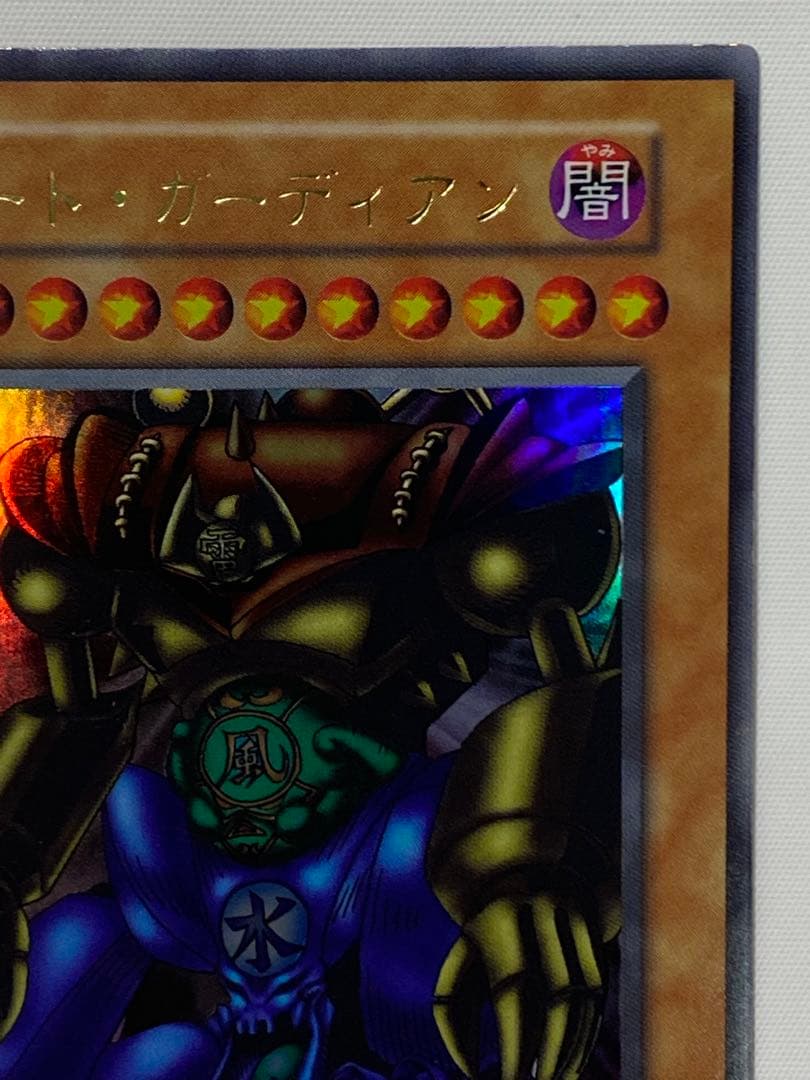 ゲート・ガーディアン　ウルトラレア　初期　 遊戯王カード