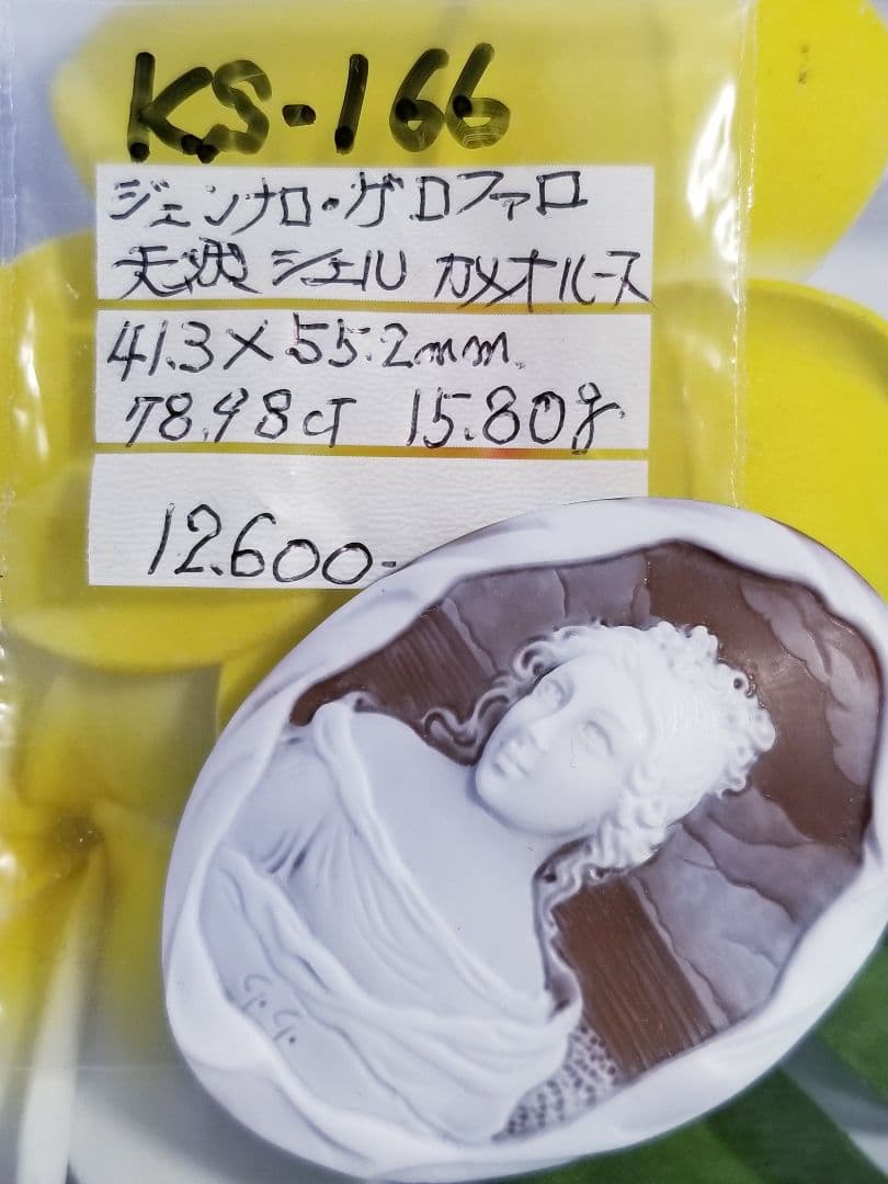 KS-166 【ジェンナロ・ガロファロ作】天然シェルカメオルース