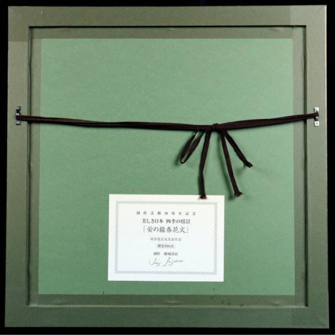 藤城清治 「蛍の線香花火」 シルクスクリーン 直筆サイン