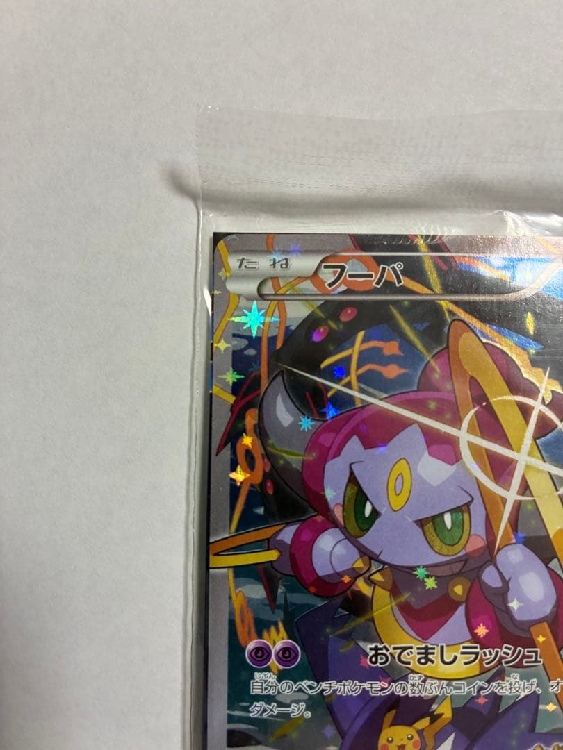 ポケカ フーパ プロモ 未開封