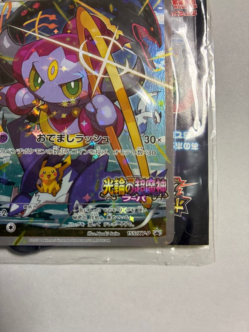 ポケカ フーパ プロモ 未開封