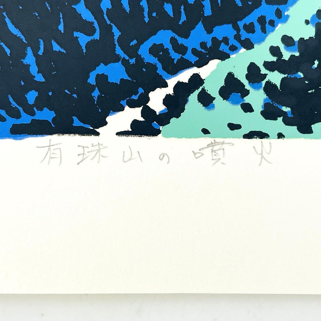 真作保証 本間武男『有珠山の噴火』シルクスクリーン 直筆サイン R8SB94