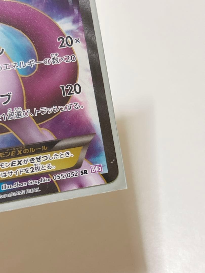 ポケモンカード ミュウツー ゼクロム EX SR BW サイコドライブ