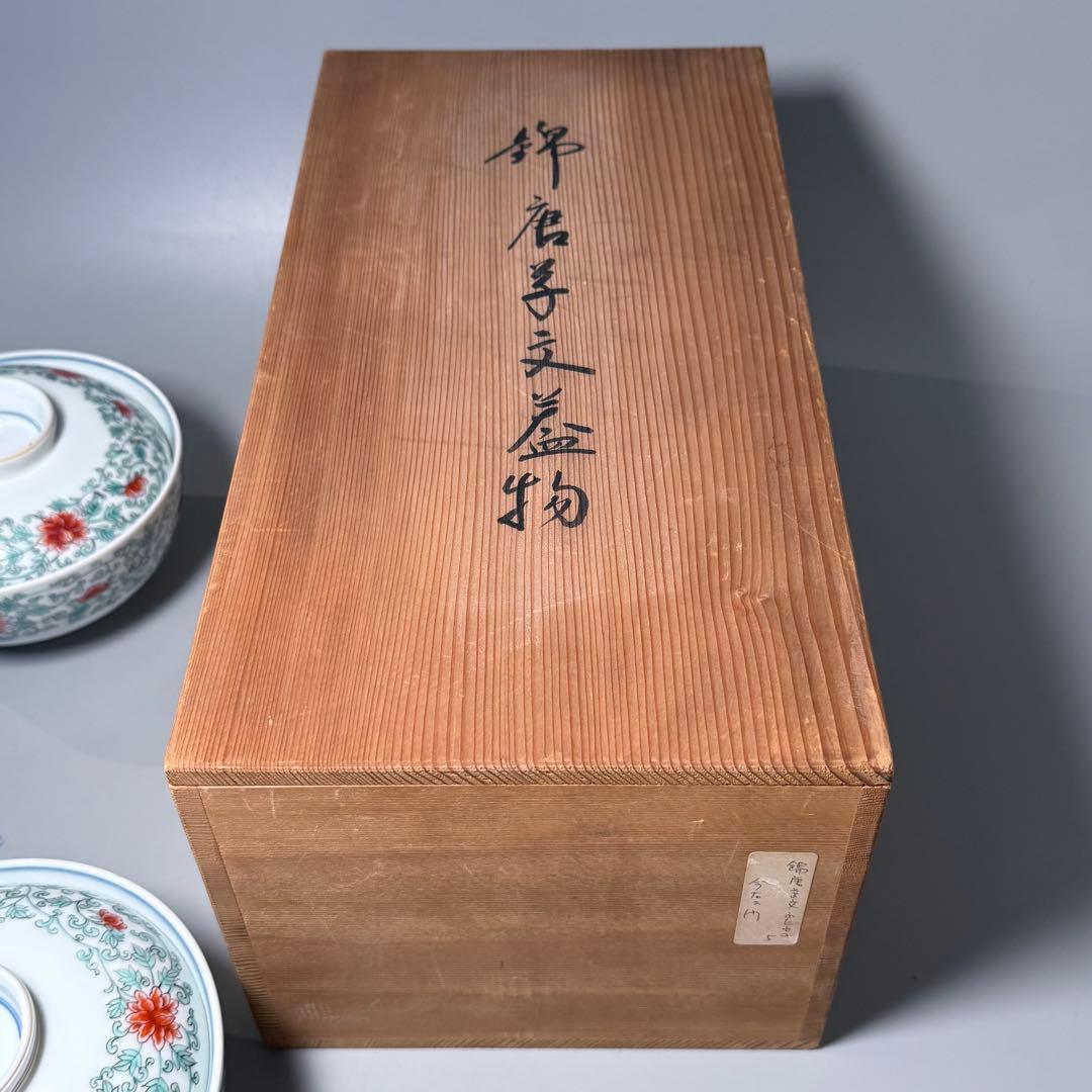 無形文化財指定　人間国宝　十二代　今右衛門　「錦　花唐草文蓋物」　高級ライン