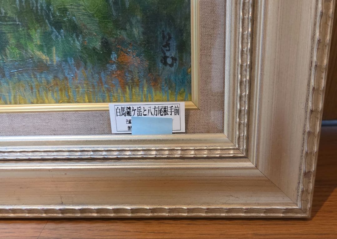 【美品】油彩画 額縁付属【白馬鑓ヶ岳】 F8 号サイズ