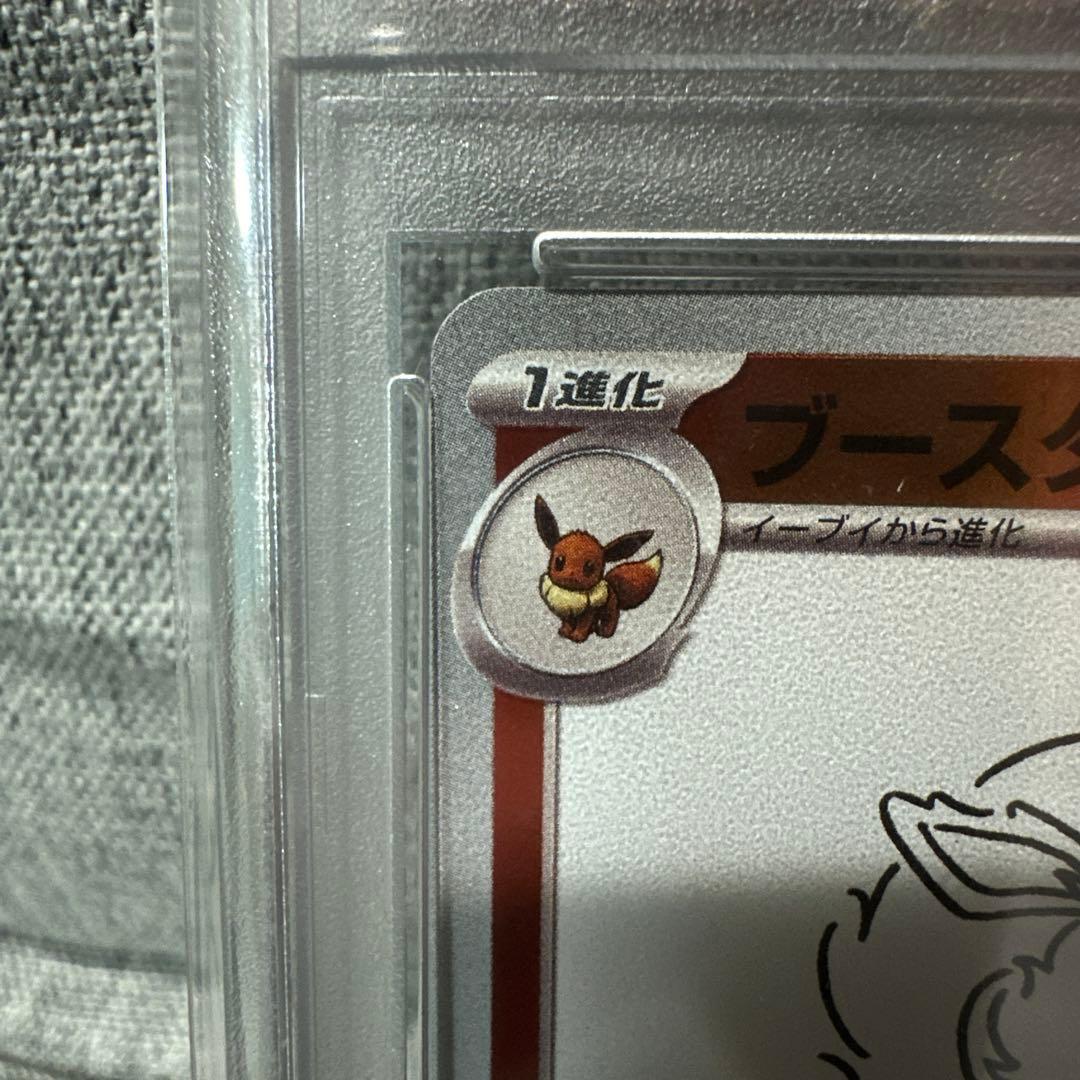 PSA10 NAGABA ブースター