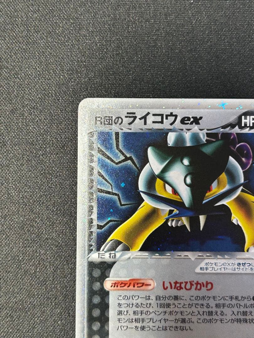 ポケモンカードゲーム　R団のライコウex　プロモ　035/PCG-P