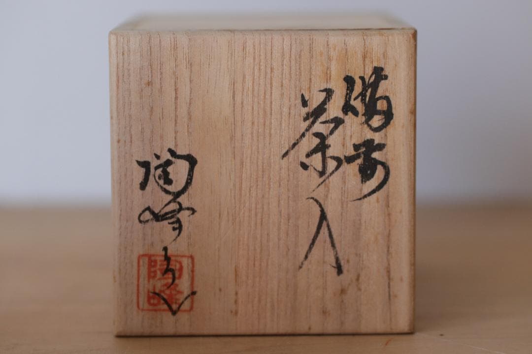 備前焼 木村陶峰 茶入 共箱 肩衝 煎茶道具 茶道具