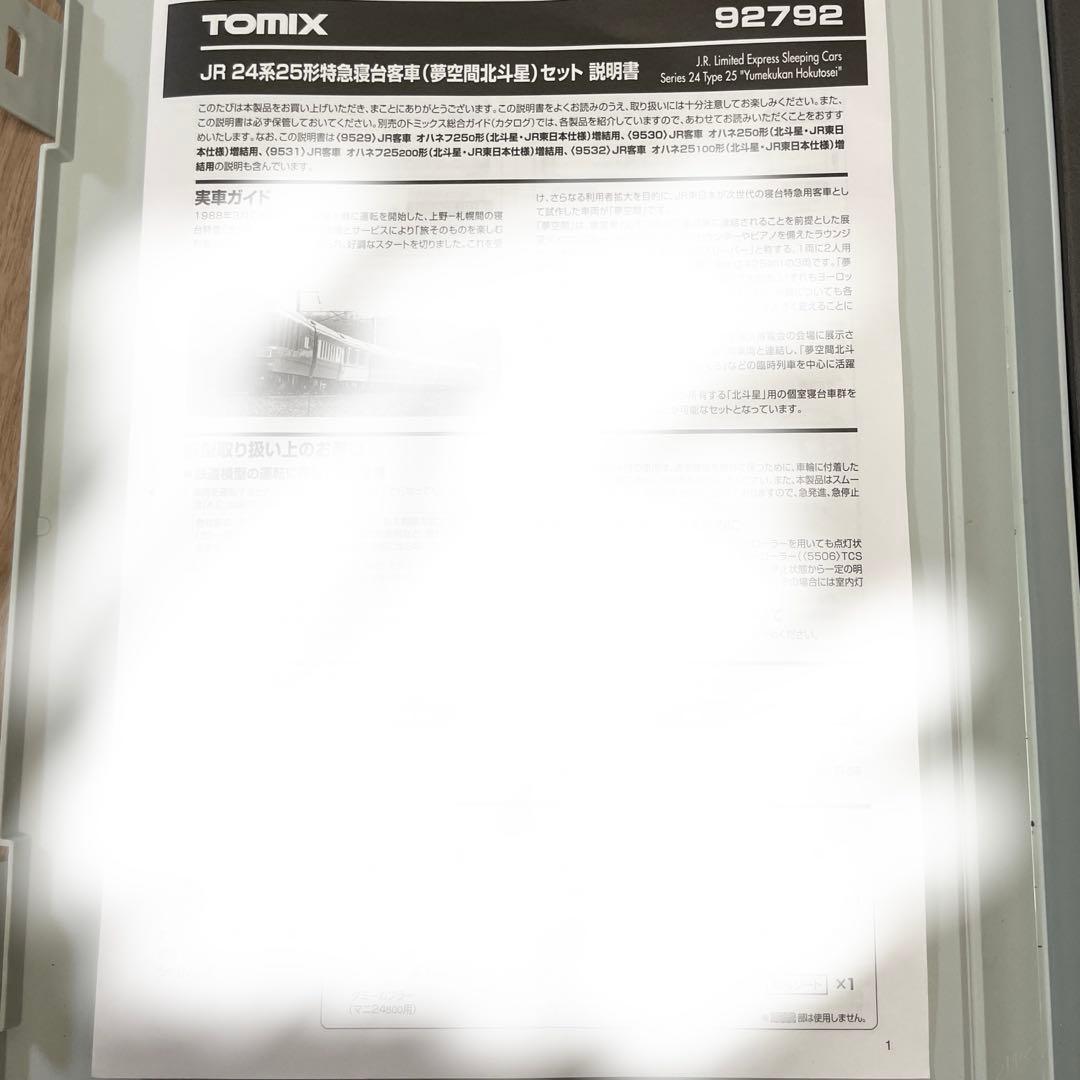 TOMIX 92792 JR24系25形特急寝台列車夢空間北斗星セット