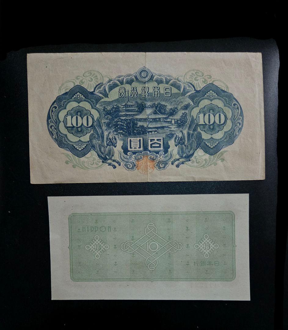 A号10円札秋田XF 聖徳太子4次100円札小田原VF 2枚組古札古銭