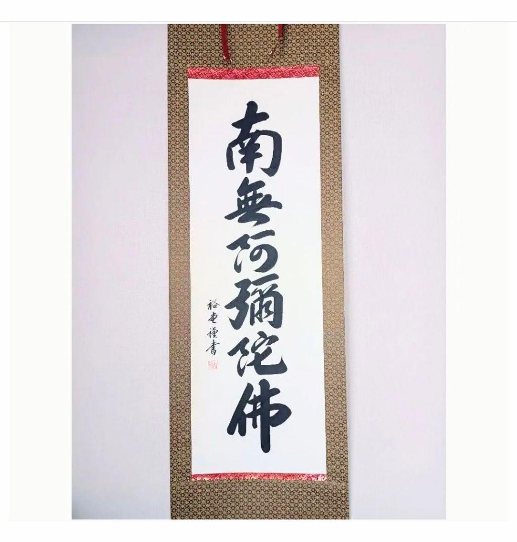 極美品 裕堂 軸 六字名号 南無妙法蓮華経 極楽浄土 仏教 和室小物