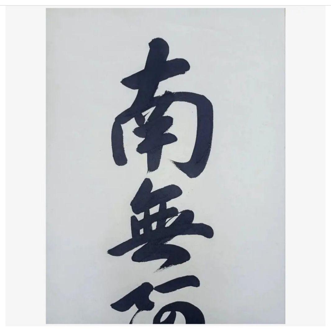 極美品 裕堂 軸 六字名号 南無妙法蓮華経 極楽浄土 仏教 和室小物