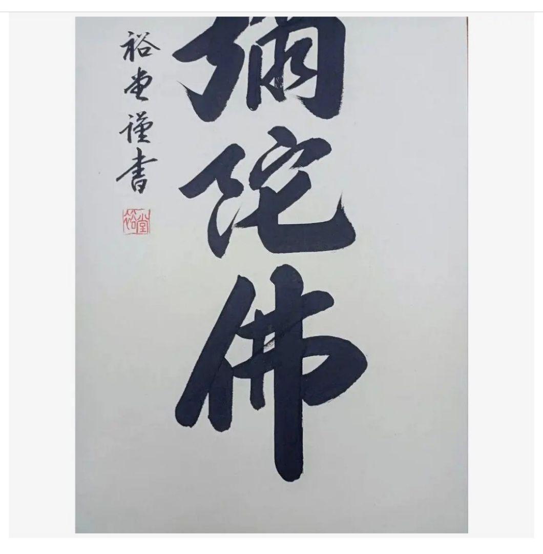 極美品 裕堂 軸 六字名号 南無妙法蓮華経 極楽浄土 仏教 和室小物