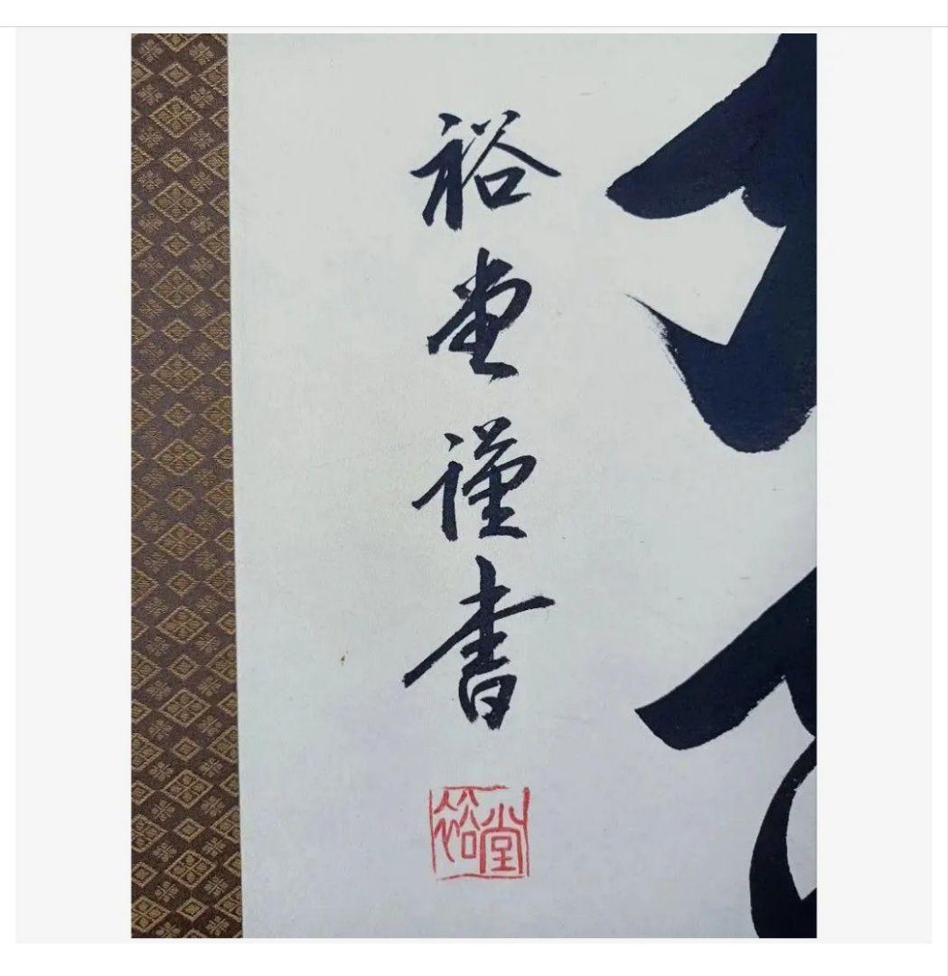 極美品 裕堂 軸 六字名号 南無妙法蓮華経 極楽浄土 仏教 和室小物