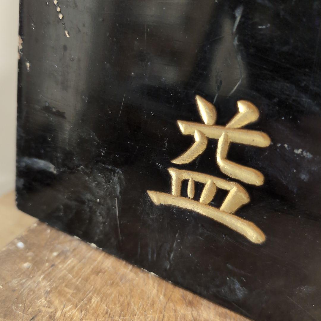 最終値下げ　住友化成肥料 販売元　益田森治商店 木看板