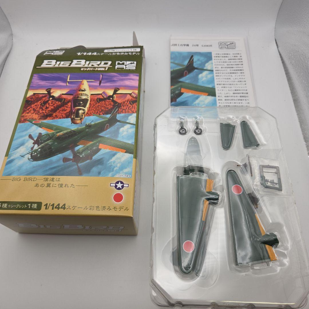 ミリタリーエアクラフトシリーズ ビッグバード Vol.1　1BOXセット
