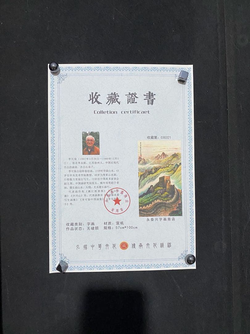 李可染 长城 中国画 掛け軸 水墨画 和室 玄関 茶室 壁掛け 美術品