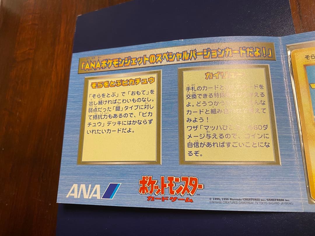 ANA スペシャルバージョン　カード　そらとぶピカチュウ、カイリュー
