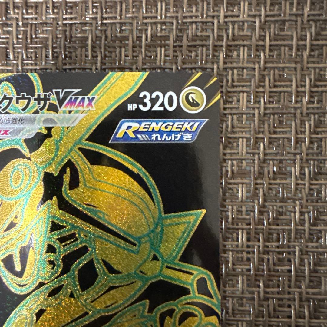 レックウザvmax ur 284/184 蒼空ストリーム