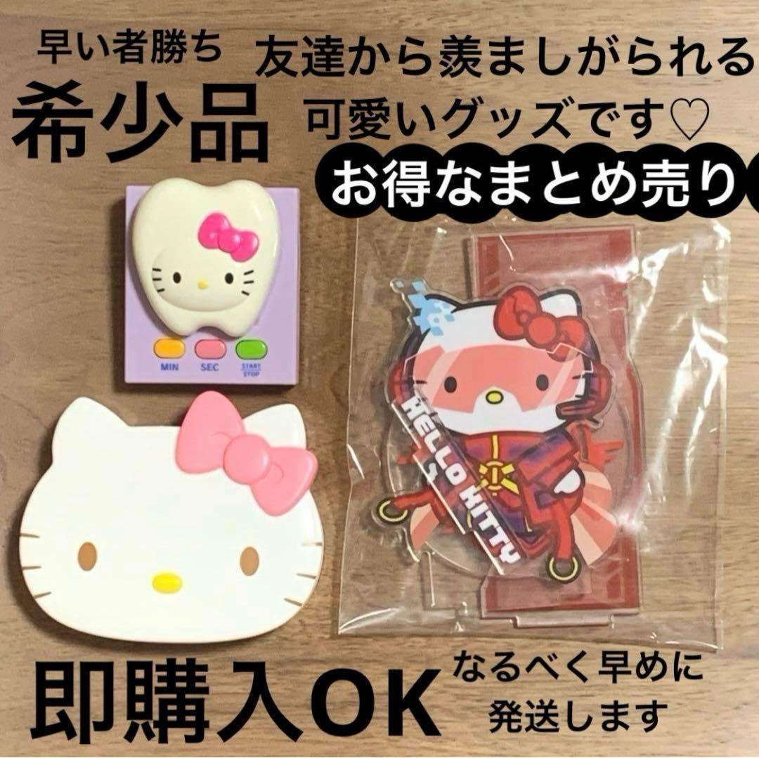 サンリオ　ハローキティちゃんグッズ　歯　タイマー　小物入れ　ケース　アクスタ