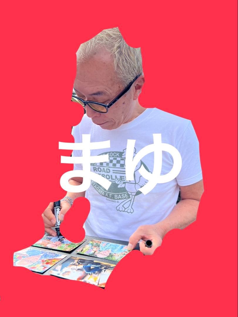 所ジョージ 直筆サイン