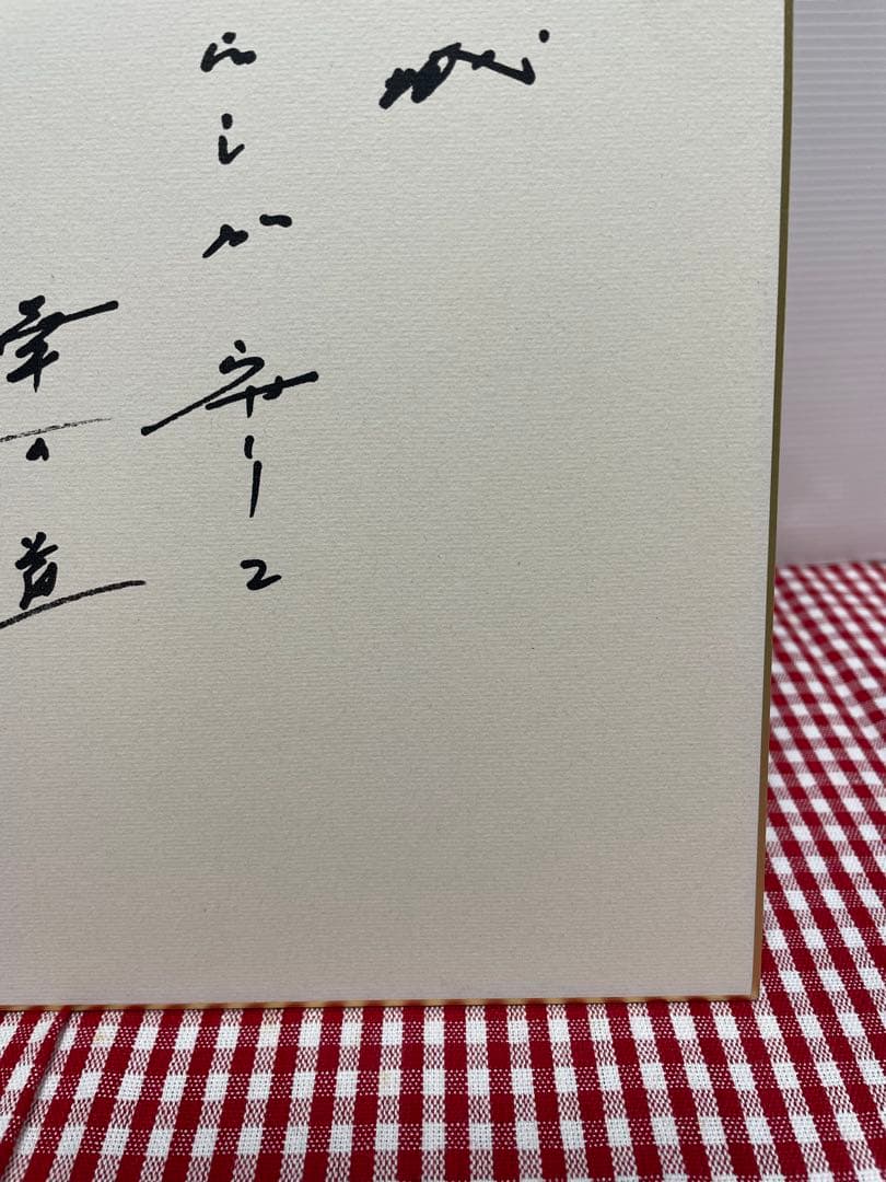 色紙　メッセージ　池田大作　創価学会名誉会長　揮毫　押印　池田先生　貴重