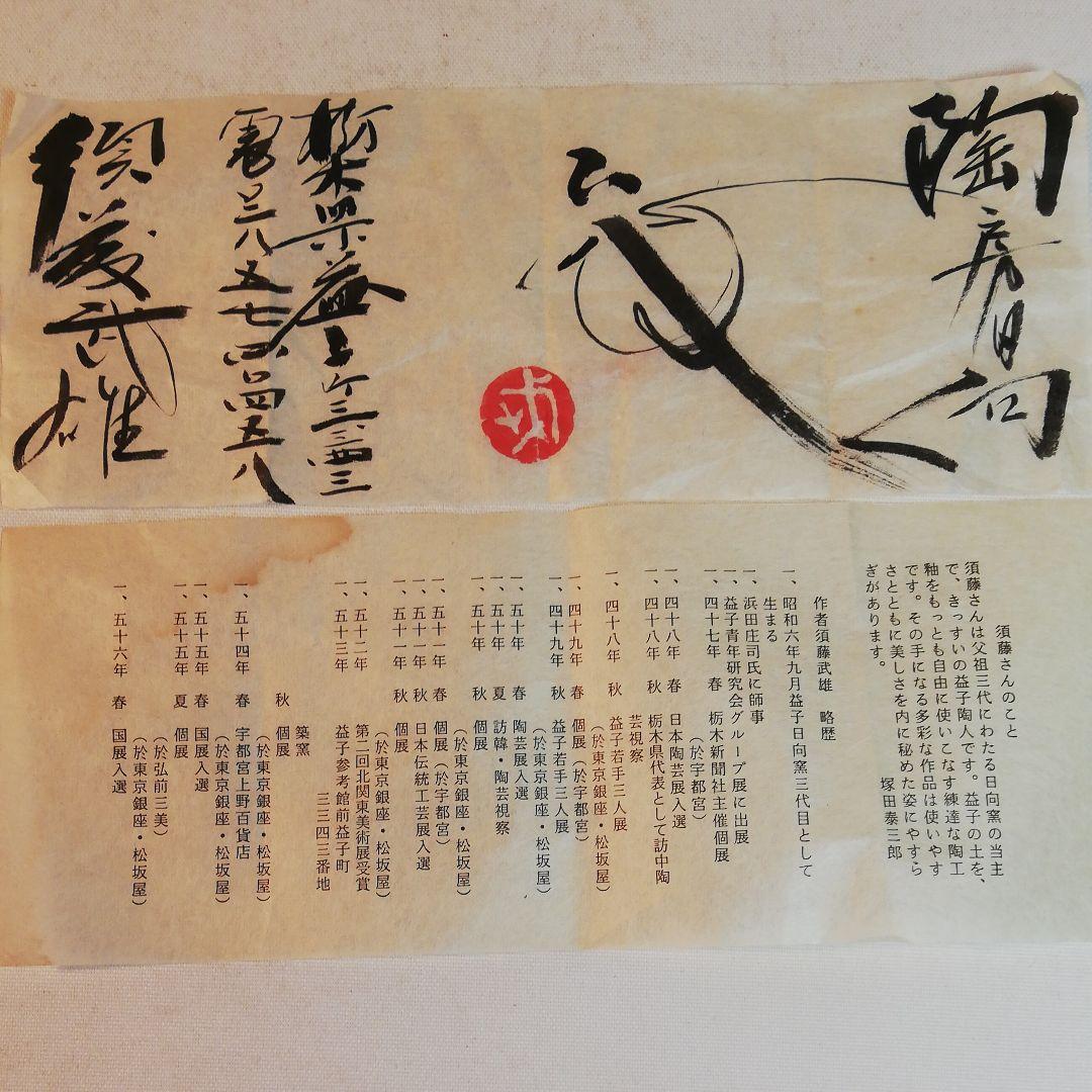 須藤武雄作、打紋鉄釉呉須釉塩焼壺