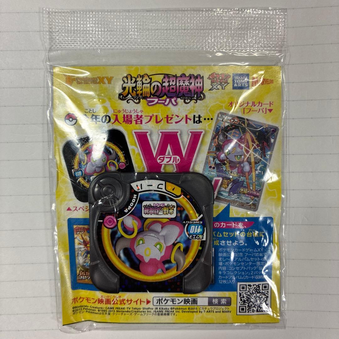 フーパ　プロモ　未開封　その2