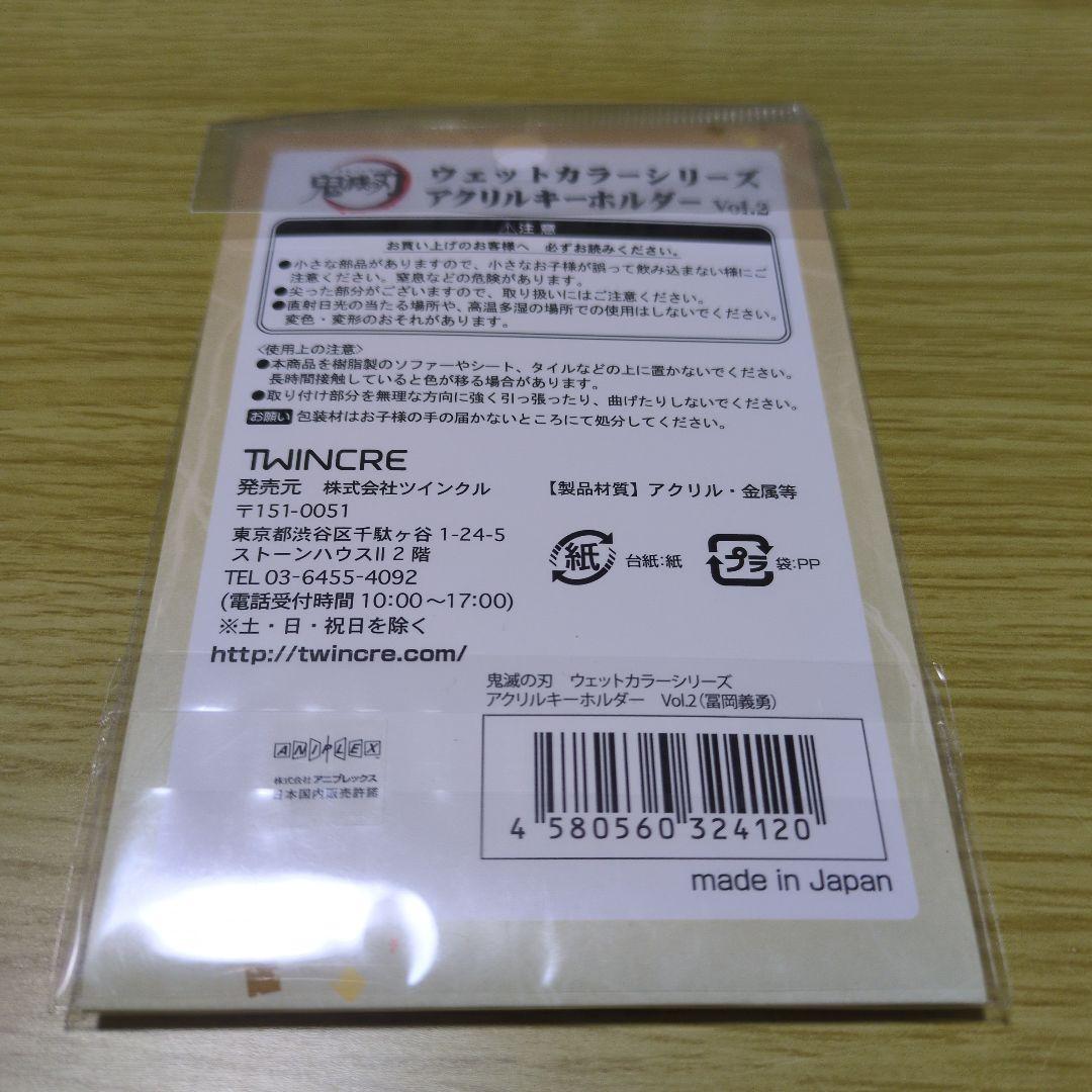 鬼滅の刃 のるキャラマスコット 冨岡義勇 グッズ