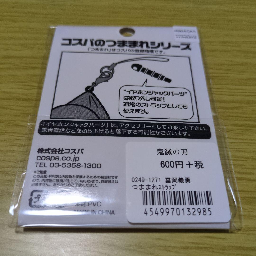 鬼滅の刃 のるキャラマスコット 冨岡義勇 グッズ