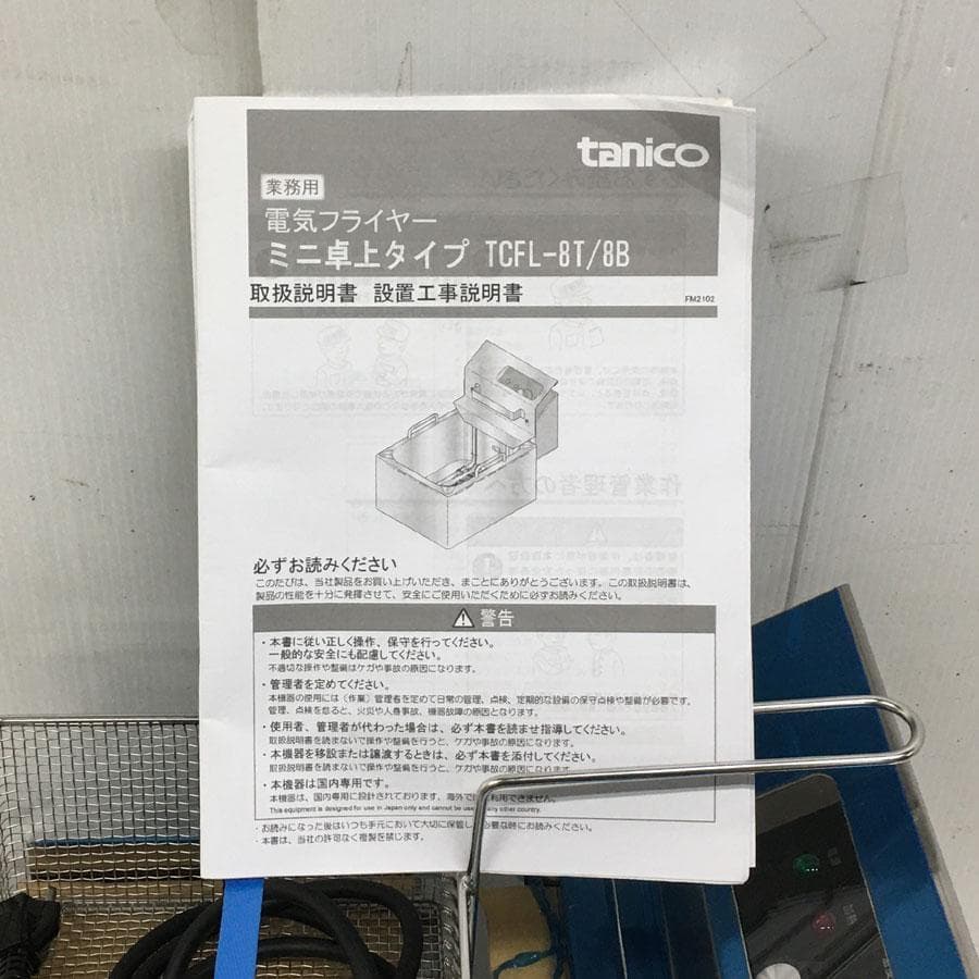 TCFL-8B タニコー 電気フライヤー ミニ卓上タイプ